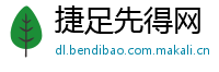 捷足先得网