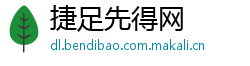捷足先得网